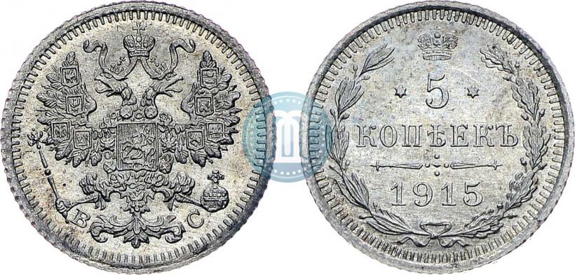 Фото 5 копеек 1915 года ВС 