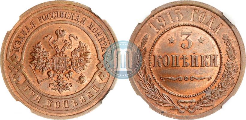 Фото 3 копейки 1915 года  