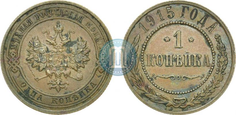 Фото 1 копейка 1915 года  