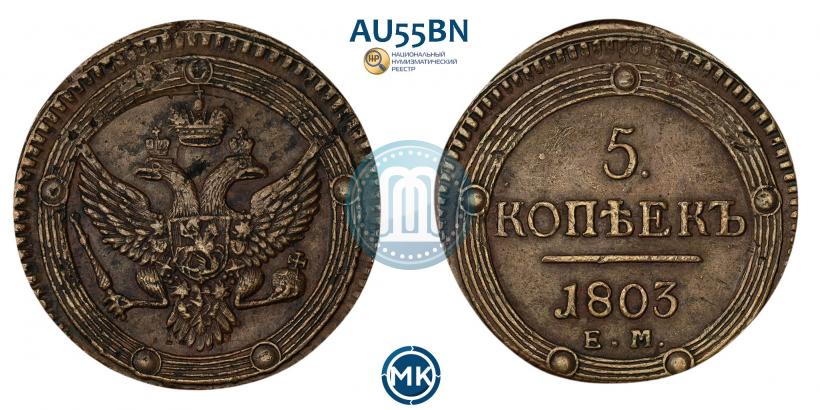 Фото 5 копеек 1803 года ЕМ 