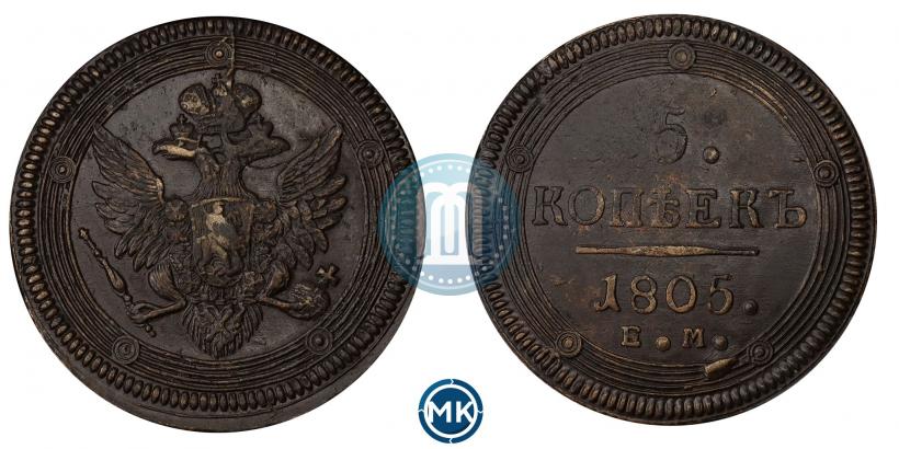 Фото 5 копеек 1805 года ЕМ 