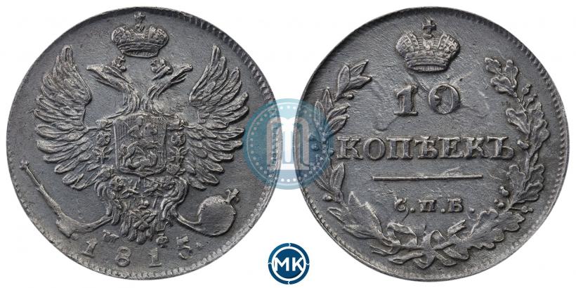 Фото 10 копеек 1815 года СПБ-МФ 