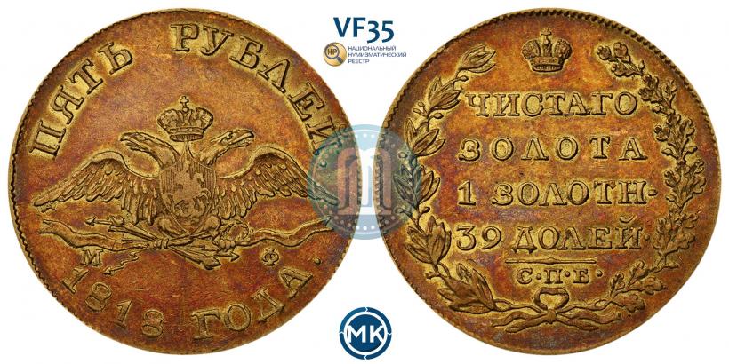 Фото 5 рублей 1818 года СПБ-МФ 