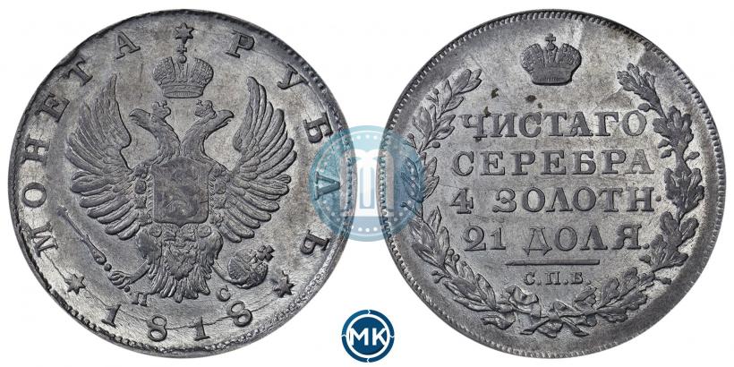 Фото 1 рубль 1818 года СПБ-ПС 