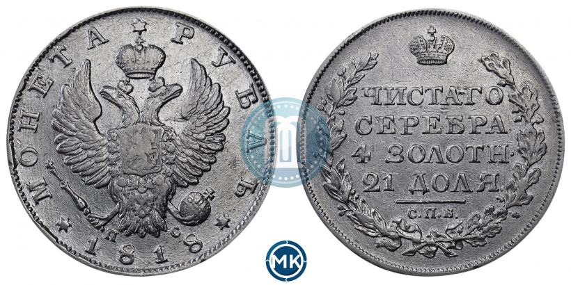 Фото 1 рубль 1818 года СПБ-ПС 