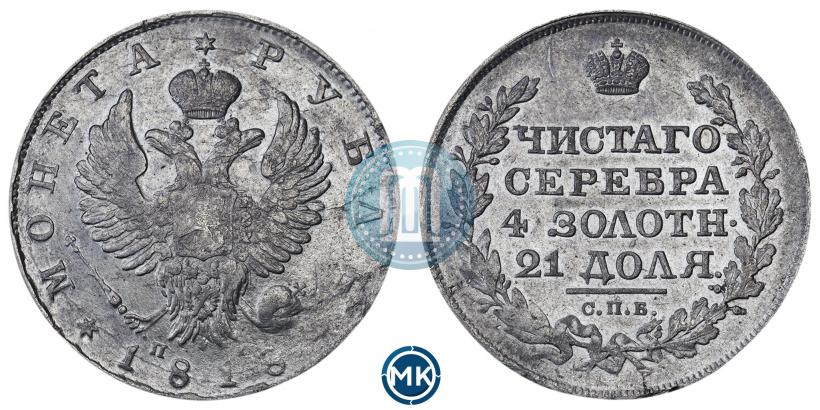 Фото 1 рубль 1818 года СПБ-ПС 