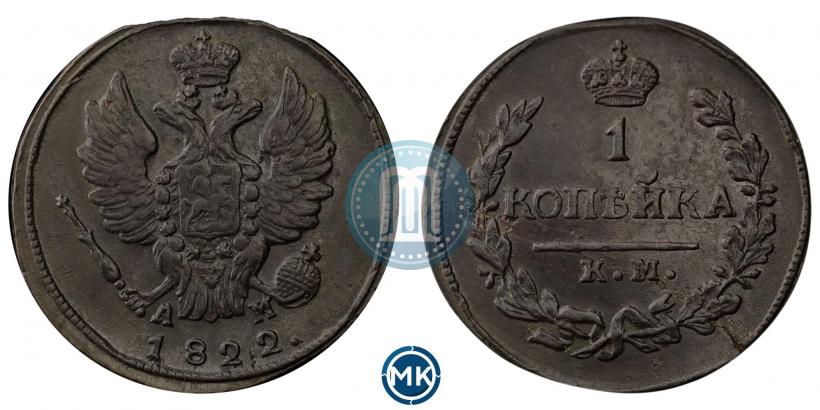 Фото 1 копейка 1822 года КМ-АМ 