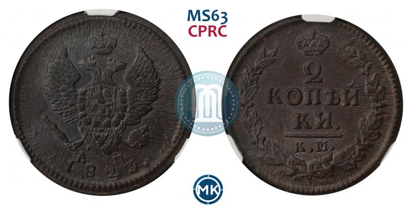 Фото 2 копейки 1823 года КМ-АМ 