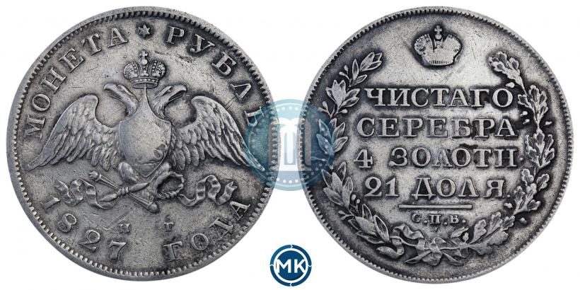 Фото 1 рубль 1827 года СПБ-НГ 