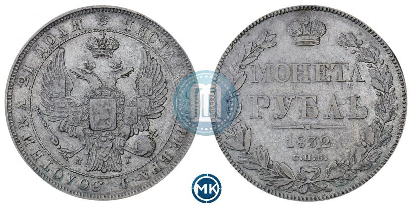 Фото 1 рубль 1832 года СПБ-НГ 