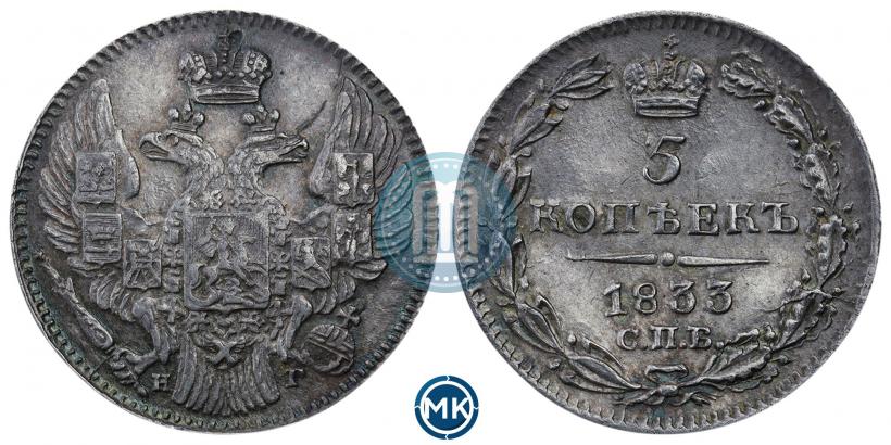 Фото 5 копеек 1833 года СПБ-НГ 