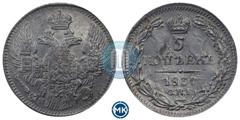 Фото 5 копеек 1837 года СПБ-НГ 