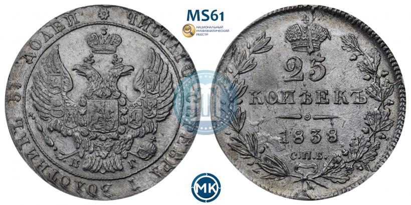Фото 25 копеек 1838 года СПБ-НГ 