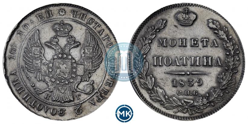 Фото Полтина 1839 года СПБ-НГ 