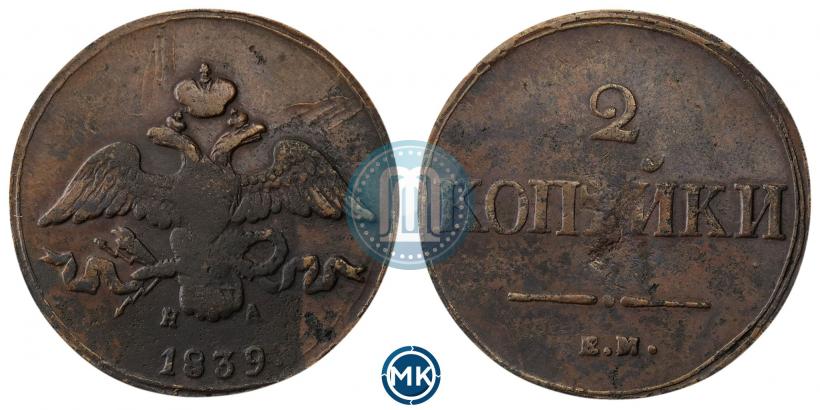 Фото 2 копейки 1839 года ЕМ-НА "Орел с опущенными крыльями"