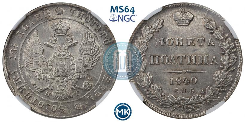 Фото Полтина 1840 года СПБ-НГ 