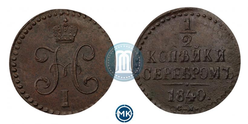 Фото 1/2 копейки 1840 года СМ 