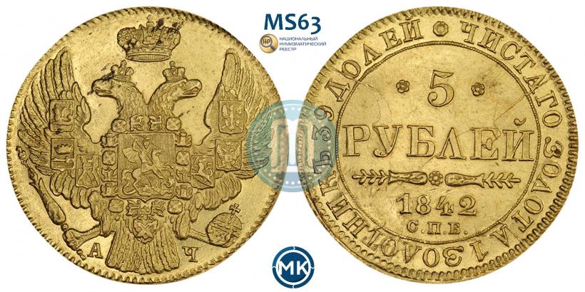 Фото 5 рублей 1842 года СПБ-АЧ 