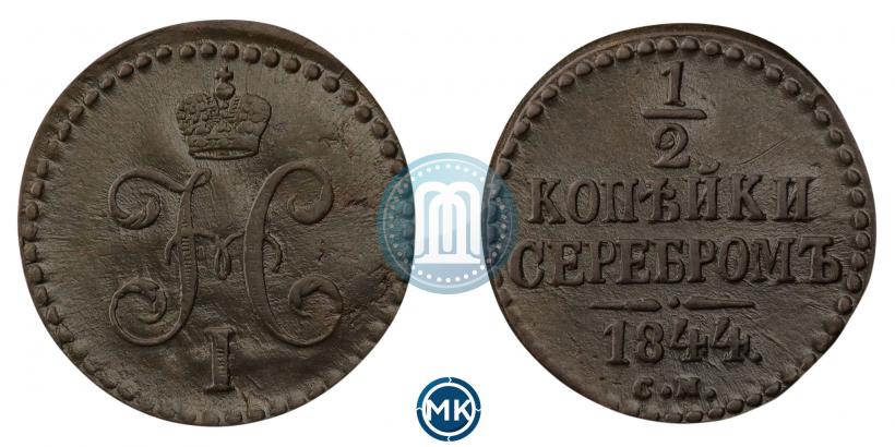 Фото 1/2 копейки 1844 года СМ 