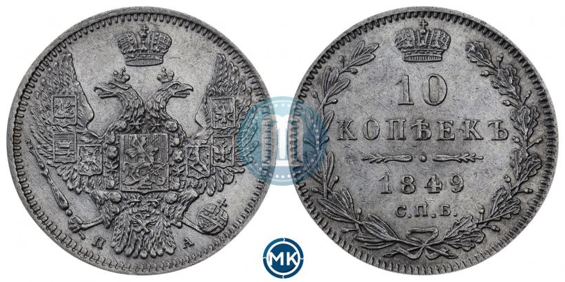 Фото 10 копеек 1849 года СПБ-ПА 