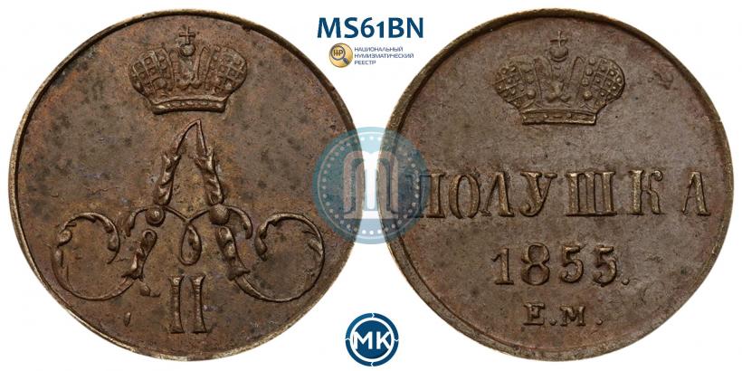 Фото Полушка 1855 года ЕМ 