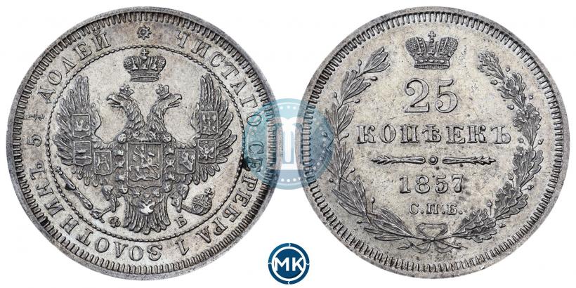 Фото 25 копеек 1857 года СПБ-ФБ 