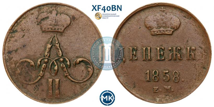 Фото Денежка 1858 года ЕМ 