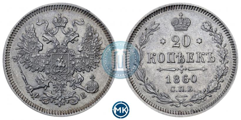 Фото 20 копеек 1860 года СПБ-ФБ "Тип 1861-1866"