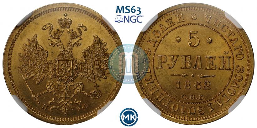 Фото 5 рублей 1862 года СПБ-ПФ 