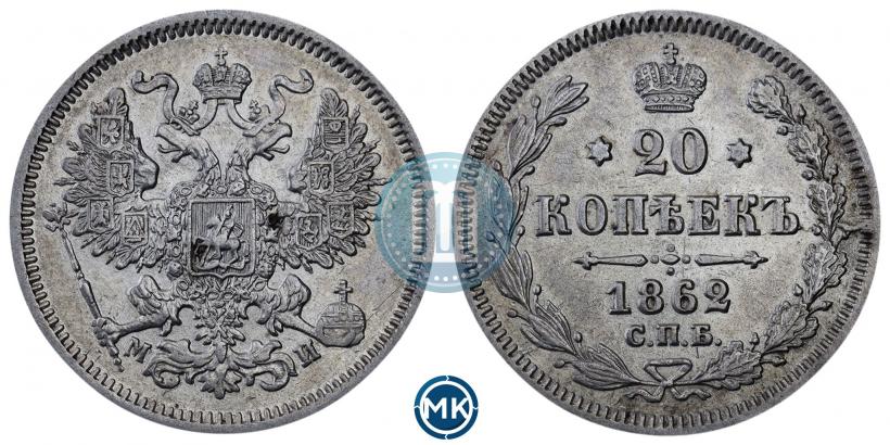Фото 20 копеек 1862 года СПБ-МИ 