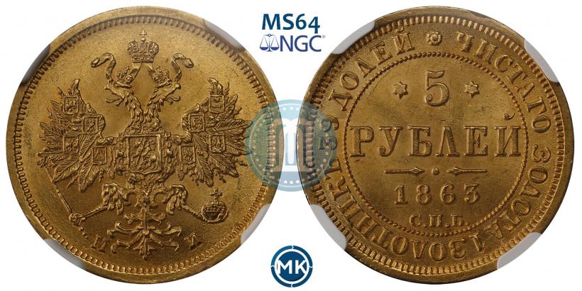 Фото 5 рублей 1863 года СПБ-МИ 