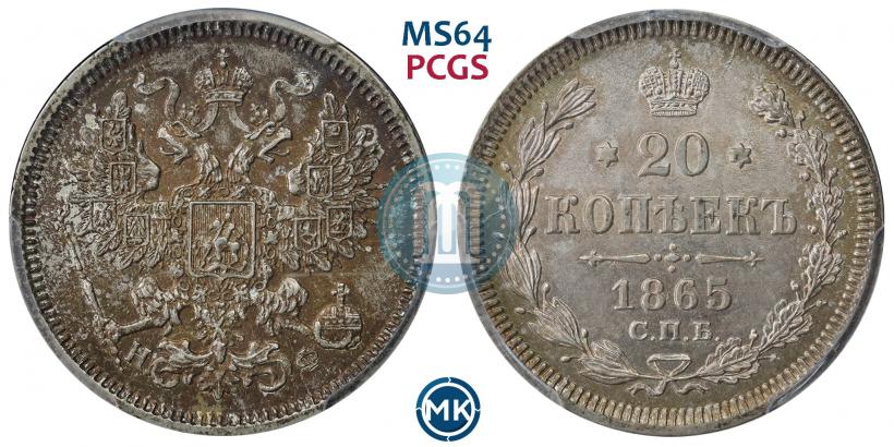 Фото 20 копеек 1865 года СПБ-НФ 
