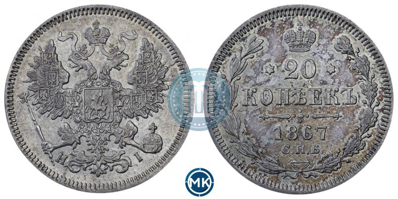 Фото 20 копеек 1867 года СПБ-НІ 