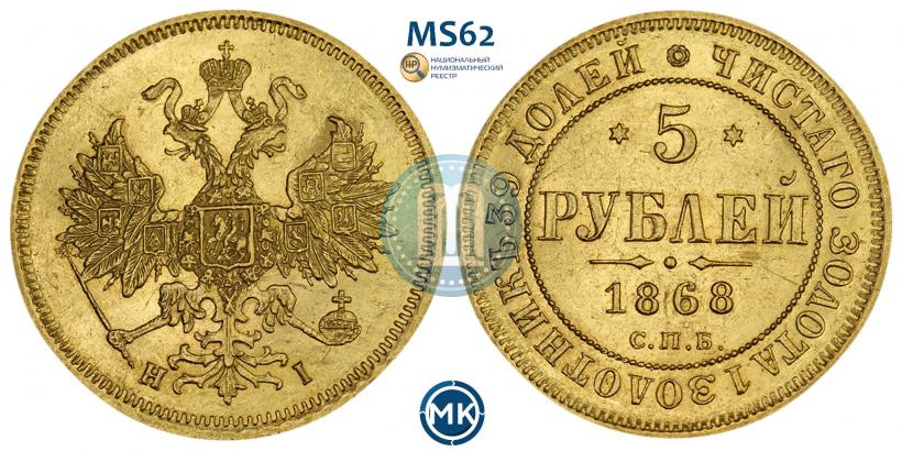 Фото 5 рублей 1868 года СПБ-НI 