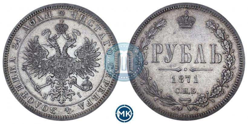 Фото 1 рубль 1871 года СПБ-НІ 