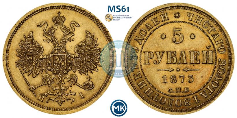 Фото 5 рублей 1873 года СПБ-НІ 