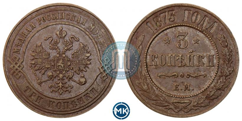 Фото 3 копейки 1873 года ЕМ 
