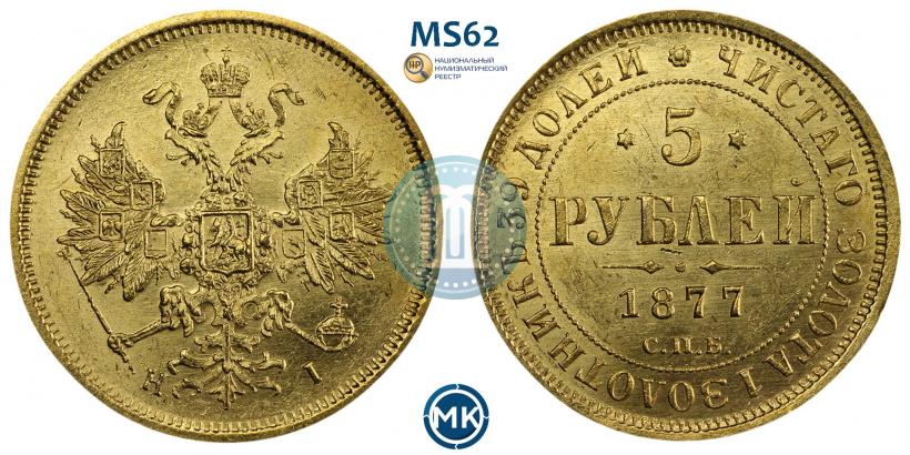 Фото 5 рублей 1877 года СПБ-НІ 