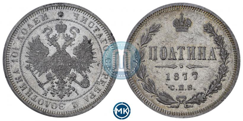 Фото Полтина 1877 года СПБ-HI 