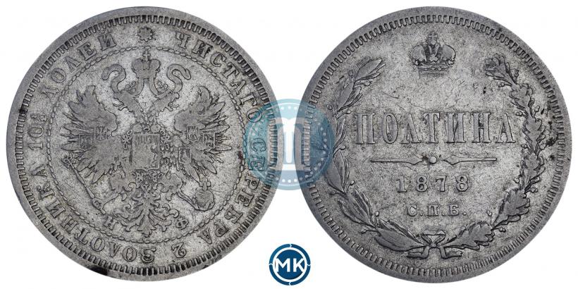 Фото Полтина 1878 года СПБ-НФ 