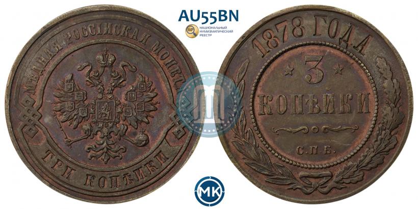 Фото 3 копейки 1878 года СПБ 