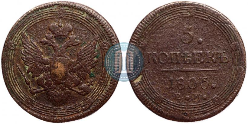 Фото 5 копеек 1805 года ЕМ 