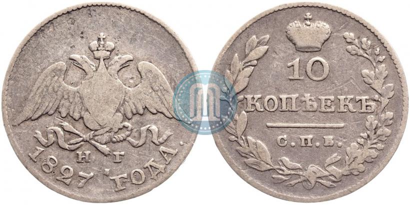 Picture 10 kopecks 1827 year СПБ-НГ 