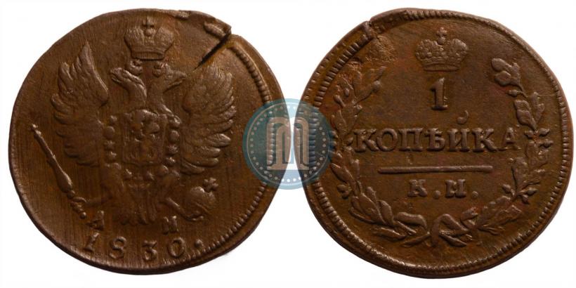 Picture 1 kopeck 1830 year КМ-АМ "Eagle with wings upwards"
