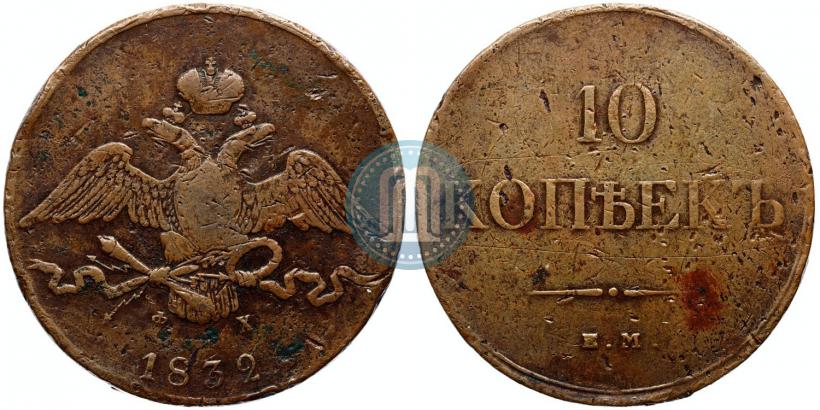 Picture 10 kopecks 1832 year ЕМ-ФХ 