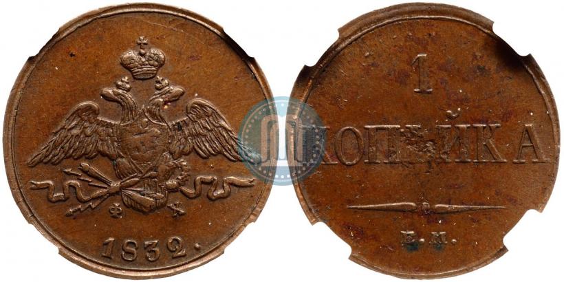 Picture 1 kopeck 1832 year ЕМ-ФХ 