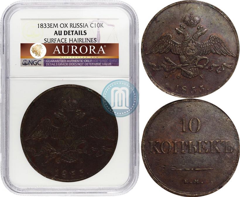 Picture 10 kopecks 1833 year ЕМ-ФХ 