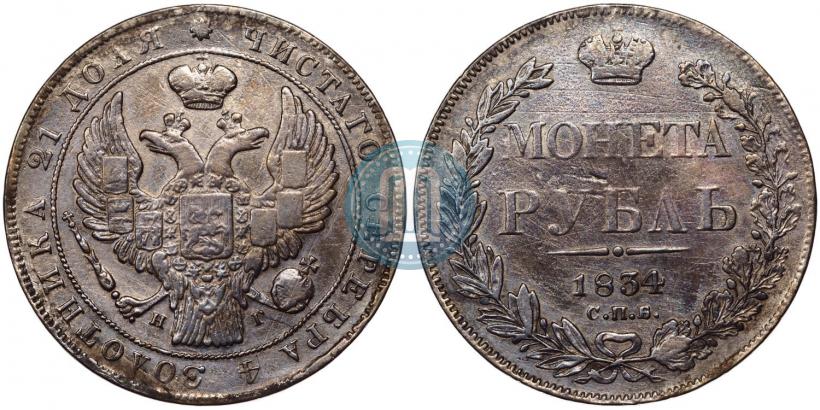 Фото 1 рубль 1834 года СПБ-НГ 