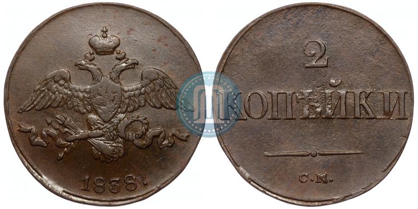 Фото 2 копейки 1838 года СМ 