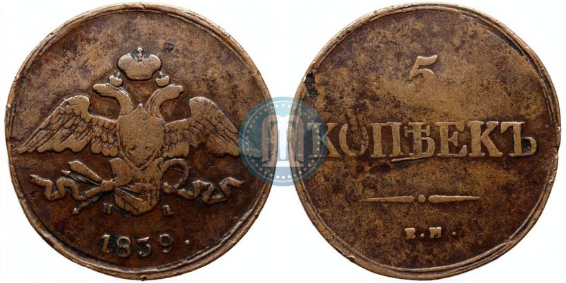 Picture 5 kopecks 1839 year ЕМ-НА 